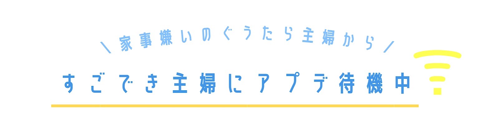 すごでき主婦にアプデ待機中